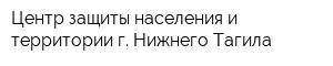Центр защиты населения и территории г Нижнего Тагила