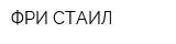 ФРИ-СТАИЛ