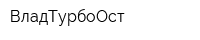 ВладТурбоОст