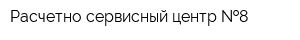 Расчетно-сервисный центр  8