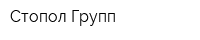 Стопол Групп