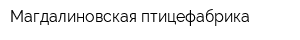 Магдалиновская птицефабрика