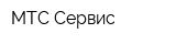 МТС Сервис