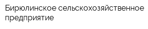 Бирюлинское сельскохозяйственное предприятие