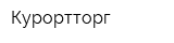 Курортторг