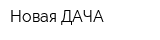 Новая ДАЧА