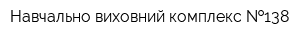 Навчально-виховний комплекс  138