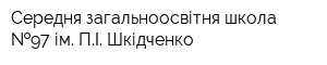 Середня загальноосвітня школа  97 ім ПІ Шкідченко
