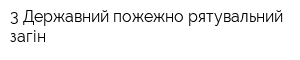 3 Державний пожежно-рятувальний загін
