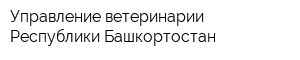 Управление ветеринарии Республики Башкортостан