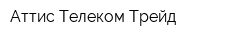 Аттис-Телеком-Трейд