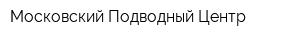 Московский Подводный Центр
