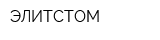 ЭЛИТСТОМ