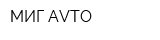 МИГ-AVTO
