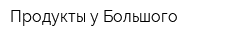 Продукты у Большого