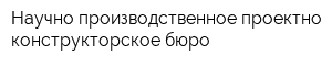 Научно-производственное проектно-конструкторское бюро