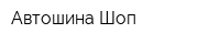 Автошина-Шоп