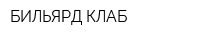 БИЛЬЯРД-КЛАБ