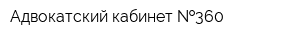 Адвокатский кабинет  360