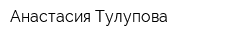 Анастасия Тулупова