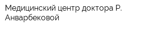Медицинский центр доктора Р Анварбековой