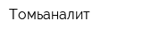Томьаналит