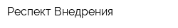 Респект-Внедрения