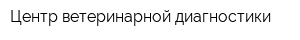 Центр ветеринарной диагностики