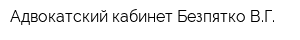 Адвокатский кабинет Безпятко ВГ