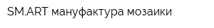 SMART мануфактура мозаики