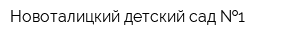 Новоталицкий детский сад  1