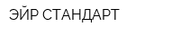 ЭЙР СТАНДАРТ