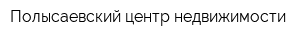 Полысаевский центр недвижимости