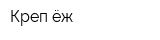 Креп-ёж
