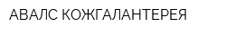 АВАЛС-КОЖГАЛАНТЕРЕЯ
