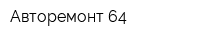 Авторемонт-64