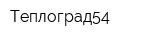 Теплоград54