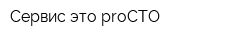 Сервис-это proСТО