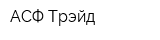 АСФ-Трэйд