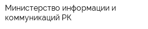 Министерство информации и коммуникаций РК