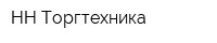 НН Торгтехника