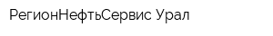 РегионНефтьСервис-Урал