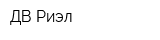 ДВ-Риэл