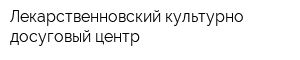 Лекарственновский культурно-досуговый центр