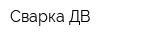 Сварка ДВ