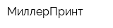 МиллерПринт