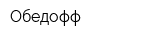 Обедофф
