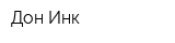 Дон-Инк