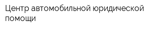 Центр автомобильной юридической помощи