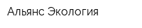 Альянс-Экология